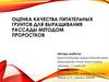 Оценка качества питательных грунтов для выращивания рассады методом проростков