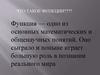 Что такое функции