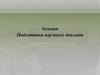 Подготовка научного доклада. Лекция 3