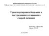 Транспортировка больных и пострадавших в машинах скорой помощи