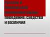 Русское и белорусское коммуникативное поведение: сходства и различия