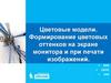 Цветовые модели. Формирование цветовых оттенков на экране монитора и при печати изображений
