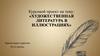 Художественная литература в иллюстрациях