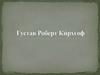 Густав Роберт Ки́рхгоф - один из великих физиков