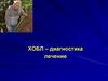ХОБЛ – диагностика, лечение
