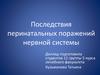 Последствия перинатальных поражений нервной системы