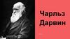 Чарльз Дарвин
