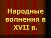 Народные волнения в XVII веке в России