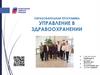 Государственный университет управления. Образовательная программа: управление в здравоохранении