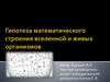 Гипотеза математического строения вселенной и живых организмов