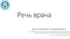 Речь врача