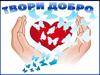 Твори добро
