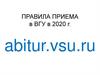 Правила приема в ВГУ в 2020 г