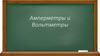 Амперметр и вольтметр