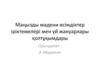 Маңызды мәдени өсімдіктер іріктемелері мен үй жануарлары қолтұқымдары