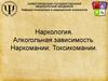 Наркология. Алкогольная зависимость. Наркомании. Токсикомании