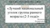 Лучший национальный уголок группы раннего возраста (2-3 года)