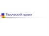 Творческий проект