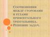 Соотношения между сторонами и углами прямоугольного треугольника. Решение задач