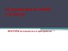 Векторная алгебра. Векторы на плоскости и в пространстве
