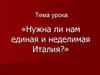 Нужна ли нам единая и неделимая Италия