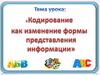 Кодирование как изменение формы представления информации