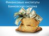 Финансовые институты. Банковская система