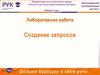 Создание запросов