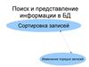 Поиск и представление информации в БД. Сортировка записей. Изменение порядка записей