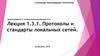 Протоколы и стандарты локальных сетей