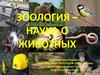 Зоология - наука о животных