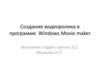 Создание видеоролика в программе  Windows Movie maker
