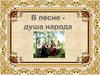 В песне душа народа