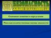 Основные понятия и определения. Риск как количественная оценка опасности