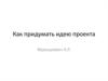 Как придумать идею проекта