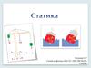 Статика. Равновесие тел