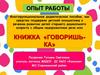 Многофункциональное дидактическое пособие, как средство поддержки детской инициативы в речевом развитии детей