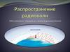Распространение радиоволн