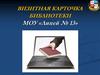 Визитная карточка библиотеки МОУ «Лицей № 13»