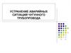 Устранение аварийных ситуаций чугунного трубопровода.  Оборудование AVK