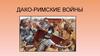 Дако-римские войны