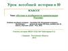 Истоки и особенности цивилизации России. 10 класс