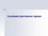 Административное право