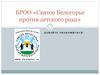 БРОО «Святое Белогорье против детского рака»