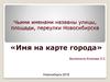 Имя на карте города