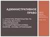 Административное право