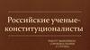 Российские ученые-конституционалисты