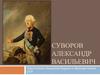 Суворов Александр Васильевич