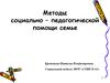Виды помощи семье.  Методы социально – педагогической помощи семье