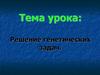 Решение генетических задач